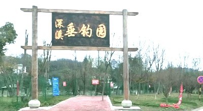深溪垂钓文化园钓场环境照片