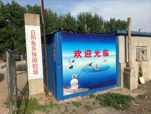 白阳鱼乐休闲钓场钓场环境照片