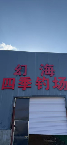 幻海四季钓场钓场环境照片