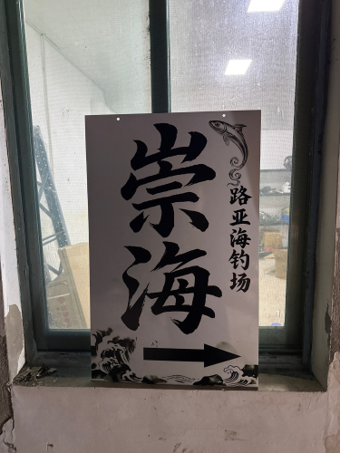 崇海路亚海钓场钓场环境照片