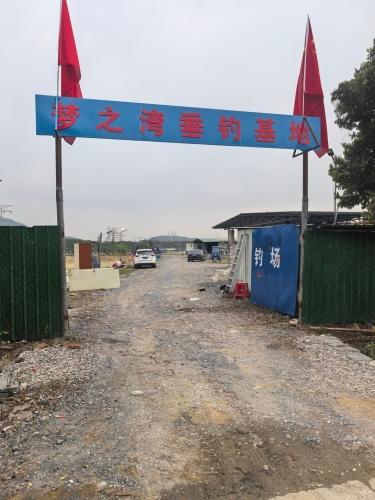 梦之湾垂钓基地钓场环境照片