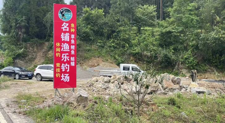 思南县名捕渔乐钓场钓场环境照片