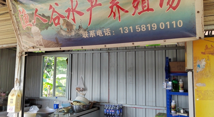 渔人谷钓场钓场环境照片