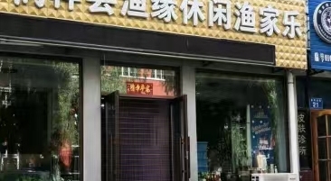 桐梓县渔缘休闲渔家乐钓场环境照片