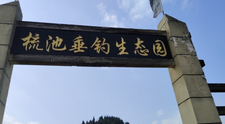 梳池垂钓生态钓场环境照片