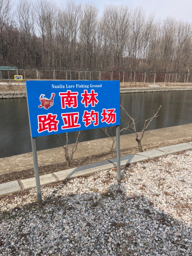长春南林路亚钓场钓场环境照片