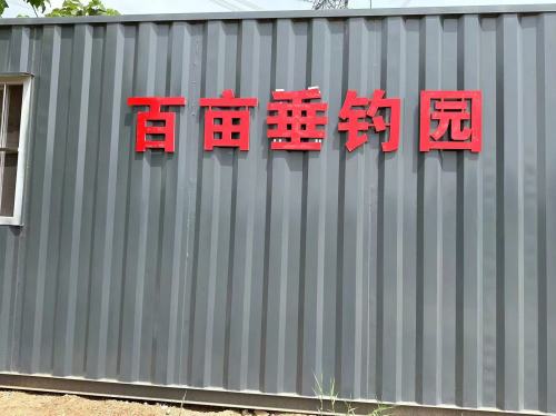 大口屯百亩垂钓园钓场环境照片