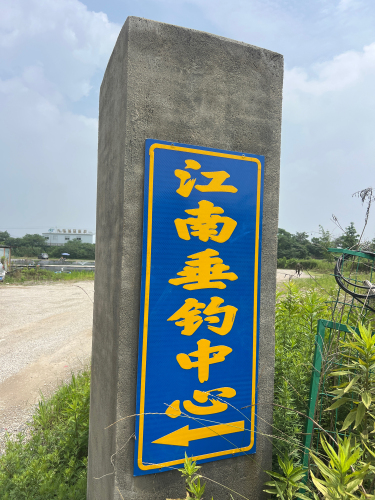 江南垂钓中心钓场环境照片