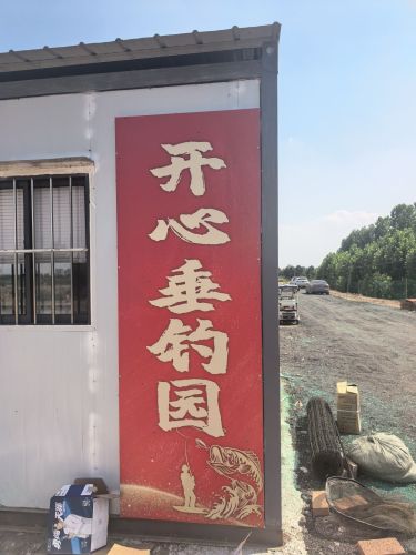 开心垂钓园钓场环境照片