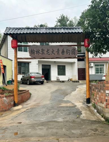 榆林聚龙大青垂钓园钓场环境照片