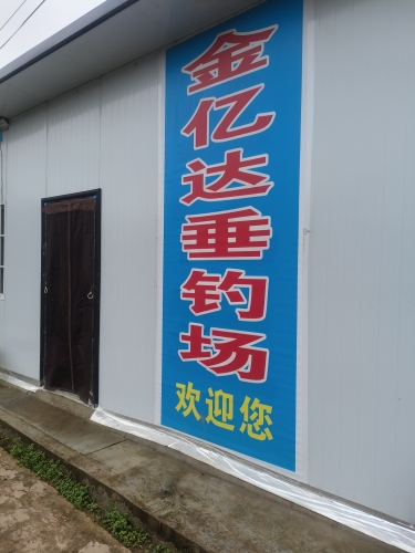 金亿达垂钓场钓场环境照片