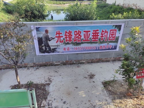 先锋路亚垂钓园钓场环境照片
