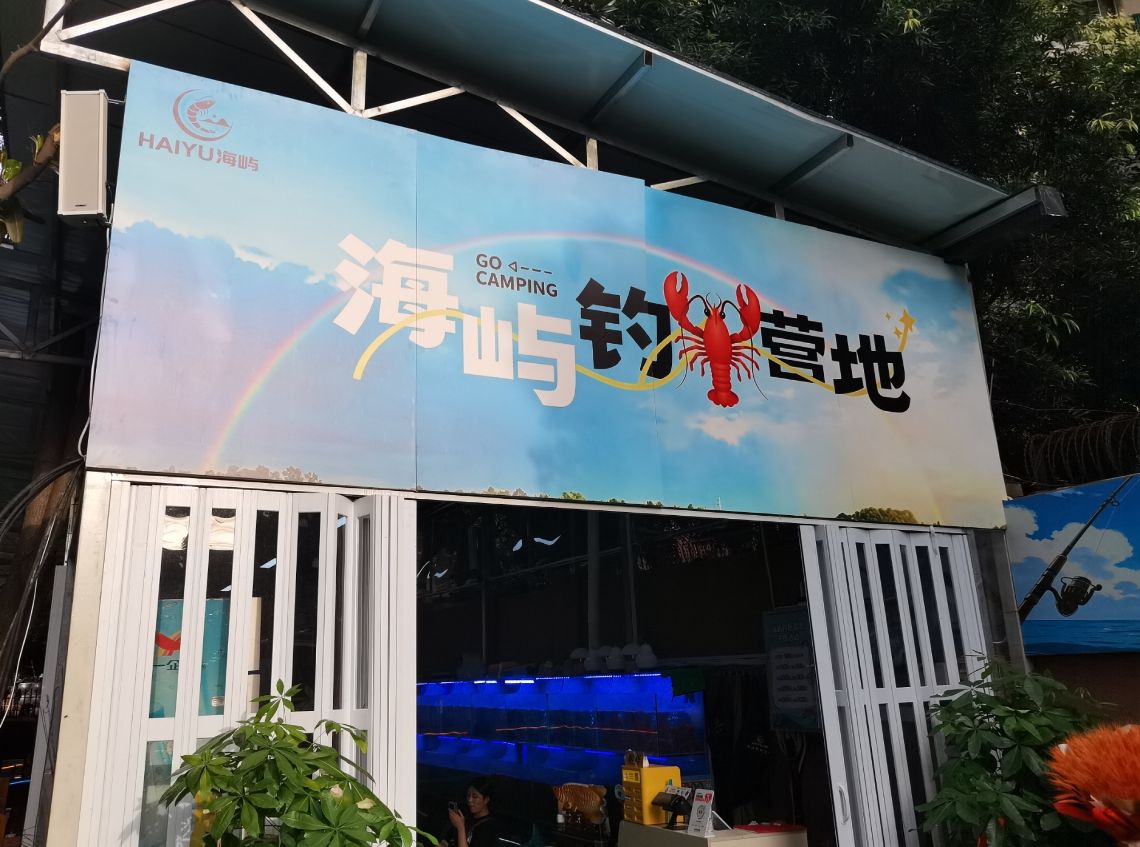 海屿钓虾营地钓场环境照片