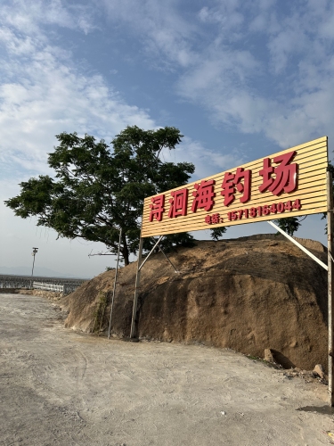 浔洄海钓场钓场环境照片