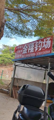 金隆钓场钓场环境照片