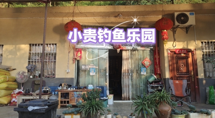 小贵钓鱼乐园钓场环境照片