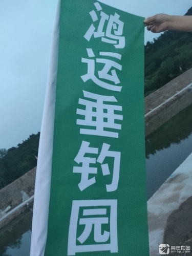 鸿运垂钓园钓场环境照片
