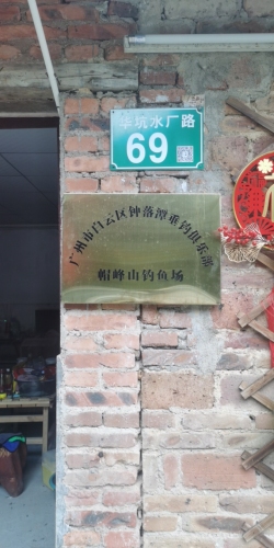 帽峰山路亚基地钓场环境照片