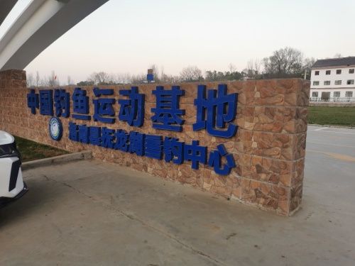洛南县抚龙湖垂钓中心钓场环境照片