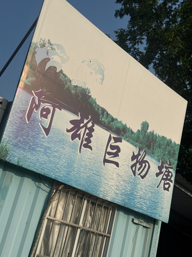 阿雄巨物塘钓场环境照片