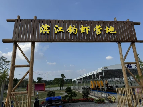 滨江钓虾营地钓场环境照片