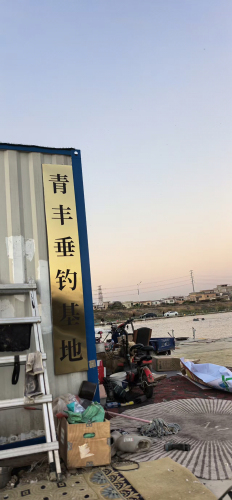 青丰垂钓基地钓场环境照片