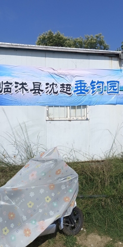 临沭县沈超垂钓园钓场环境照片