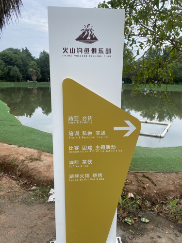 火山钓鱼俱乐部钓场环境照片
