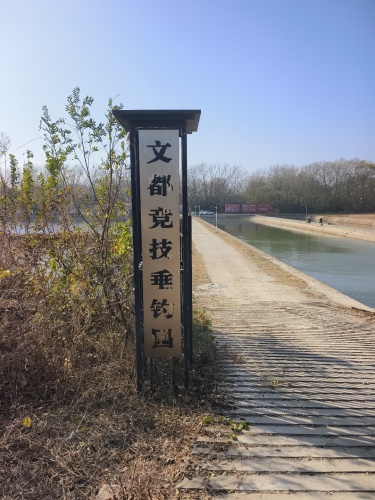 文都竞技垂钓园钓场环境照片