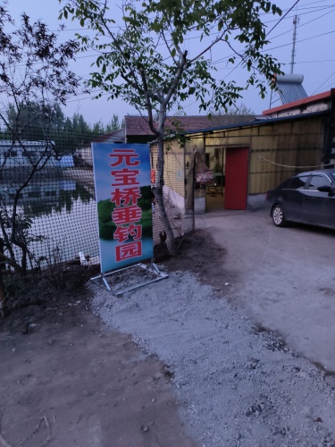 元宝桥垂钓园钓场环境照片