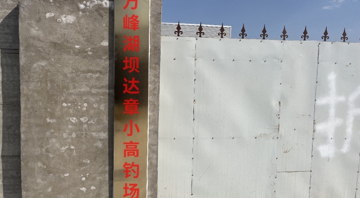 万峰湖坝达章小高钓场钓场环境缩略图