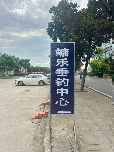 鳙乐垂钓中心钓场环境照片