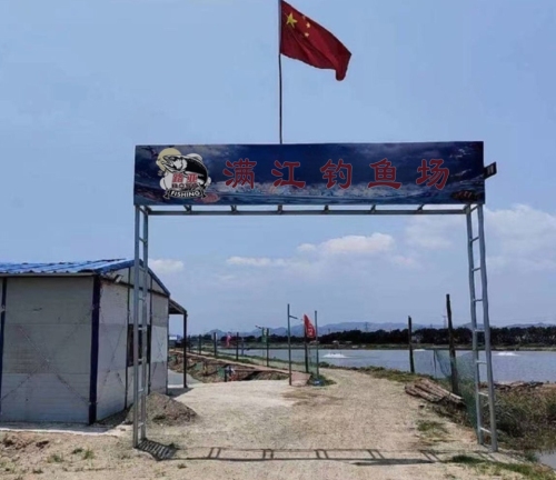 满江钓鱼场钓场环境照片