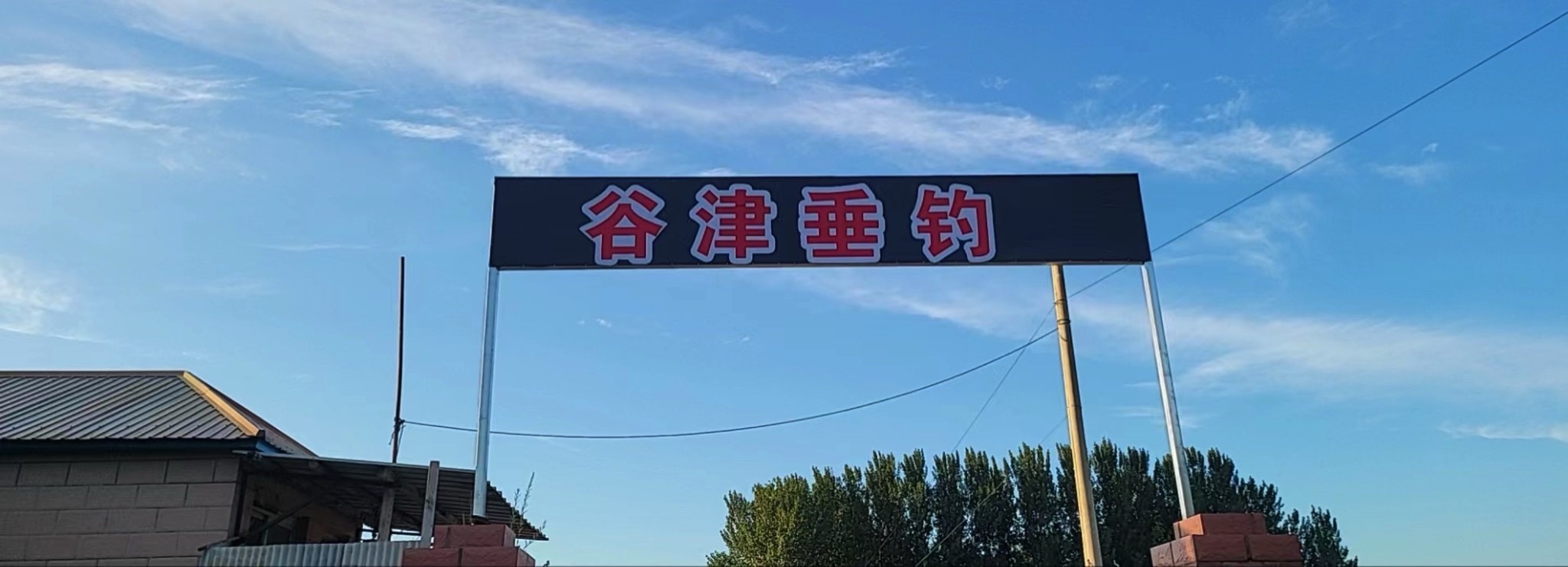 谷津垂钓钓场环境照片