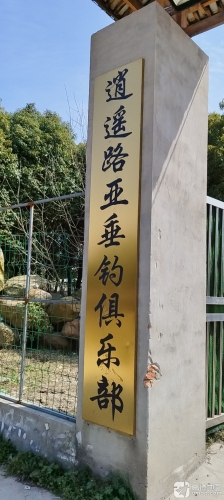上海逍遥垂钓中心(逍遥路亚俱乐部)钓场环境照片