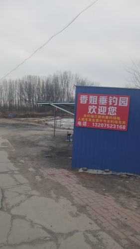 香姐垂钓园钓场环境照片