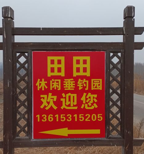 田田休闲垂钓园钓场环境照片