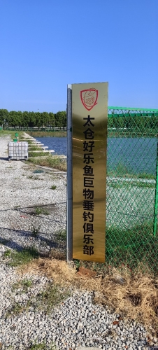 太仓好硕鱼巨物垂钓俱乐部钓场环境照片