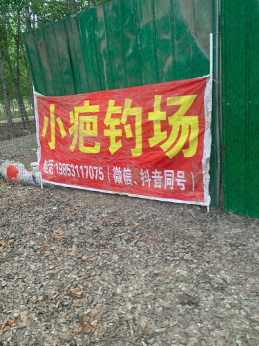 小疤巨物垂钓园钓场环境照片