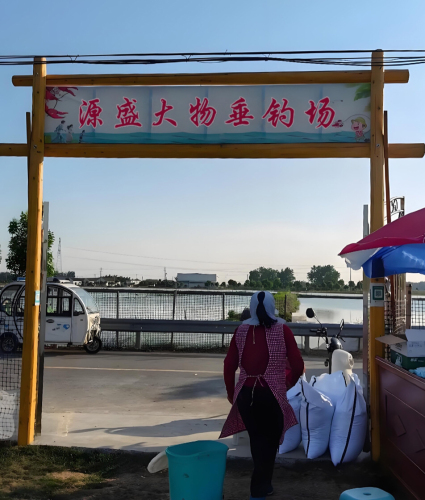 源盛大物垂钓场钓场环境照片