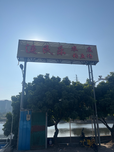 渔民乐钓鱼场钓场环境照片
