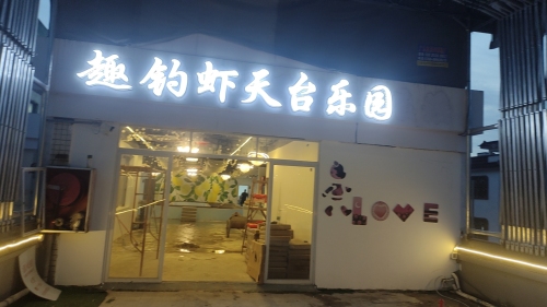 趣钓虾天台乐园钓场环境照片