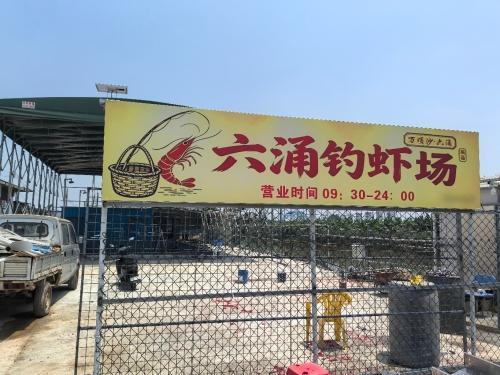 六涌钓虾场钓场环境照片