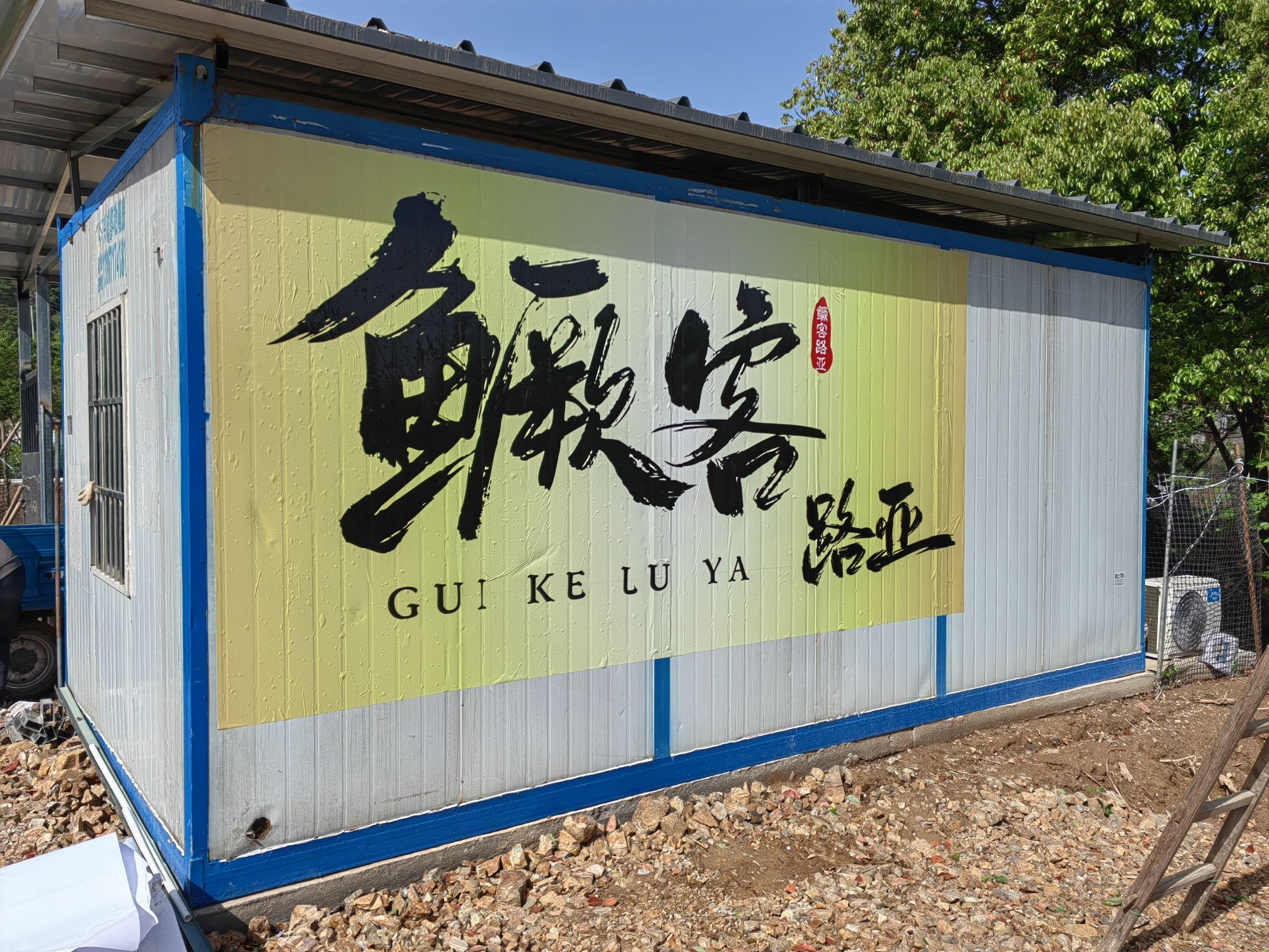 乾元鳜客路亚钓场环境照片