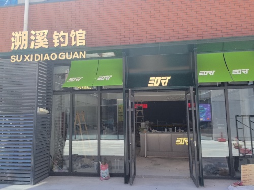 溯溪钓馆德外店钓场环境照片