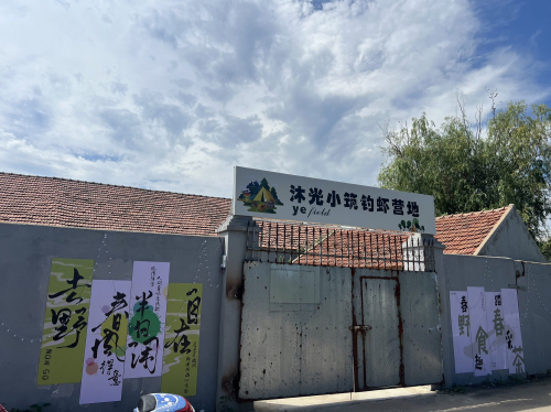 沐光小筑钓虾营地钓场环境照片