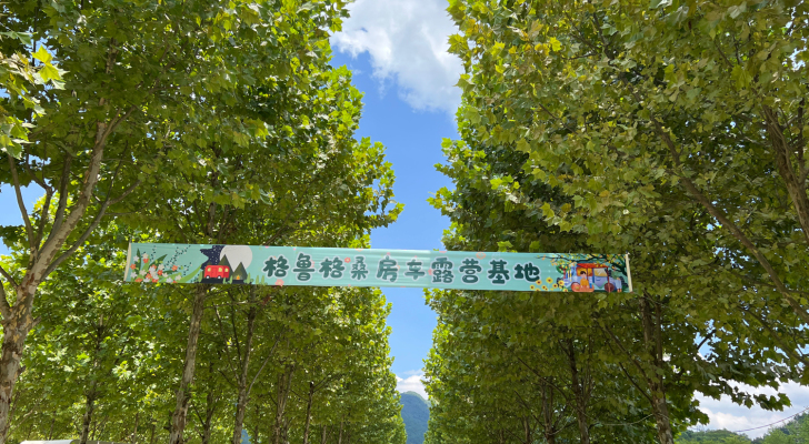 格鲁格桑房车露营基地钓场环境照片