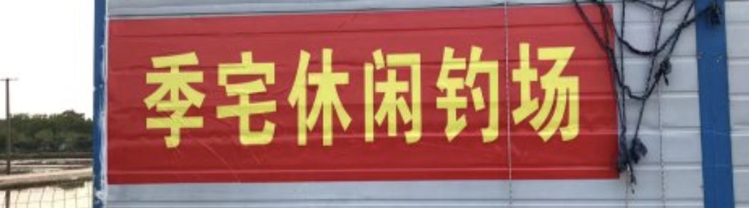 季宅休闲钓场钓场环境照片