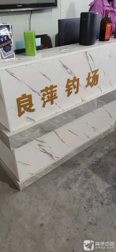 良萍钓场钓场环境照片