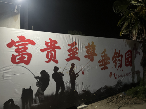富贵至尊垂钓园钓场环境照片